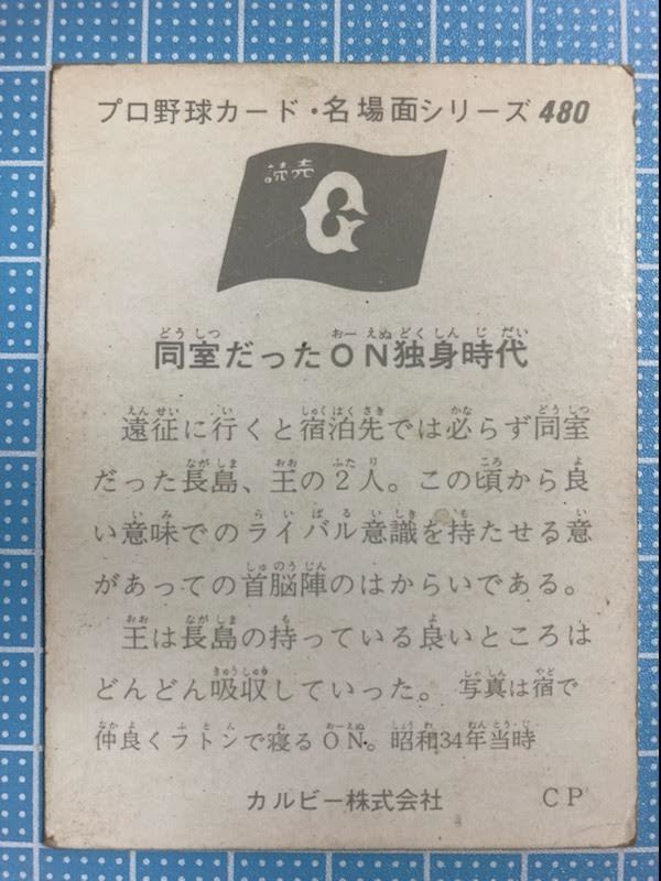 カルビー プロ野球カード 名場面シリーズ 480 ON独身時代 プロ野球カード 名場面シリーズ 480 若かったON 王貞治 長島茂雄
