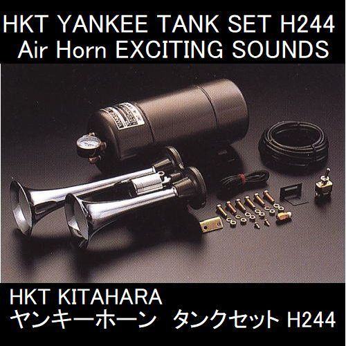 【定番，お買い得】 メーカー保証付き HKT 北原製作所 ヤンキーホーン ヤンキータンクセット 12/24V共用 H244(社外品)｜売買されたオークション情報、yahooの商品情報をアーカイブ公開 - オークファン 社外品