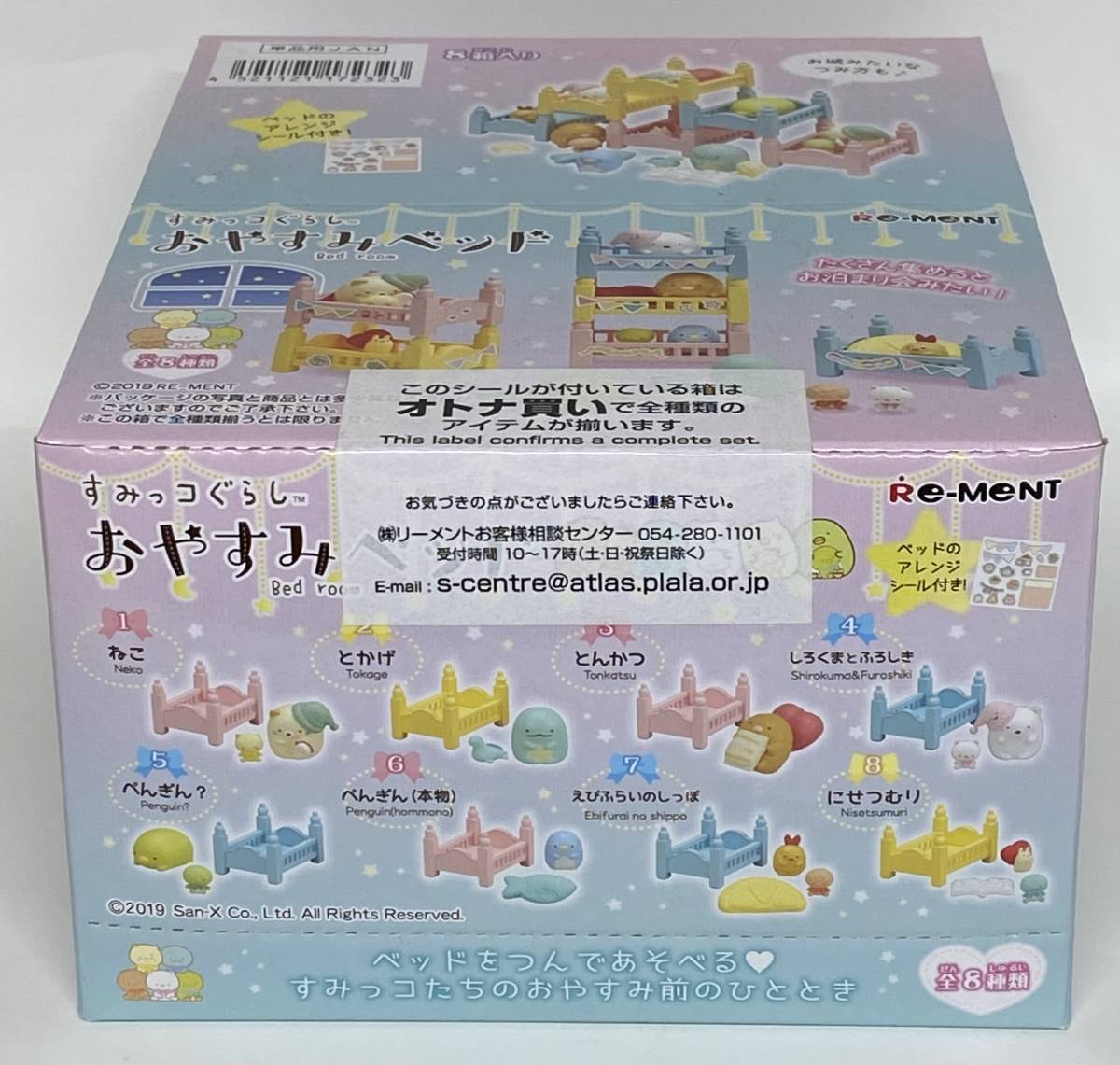 新品 リーメント すみっコぐらし おやすみベッド 1BOX 全8種 すみっコ 