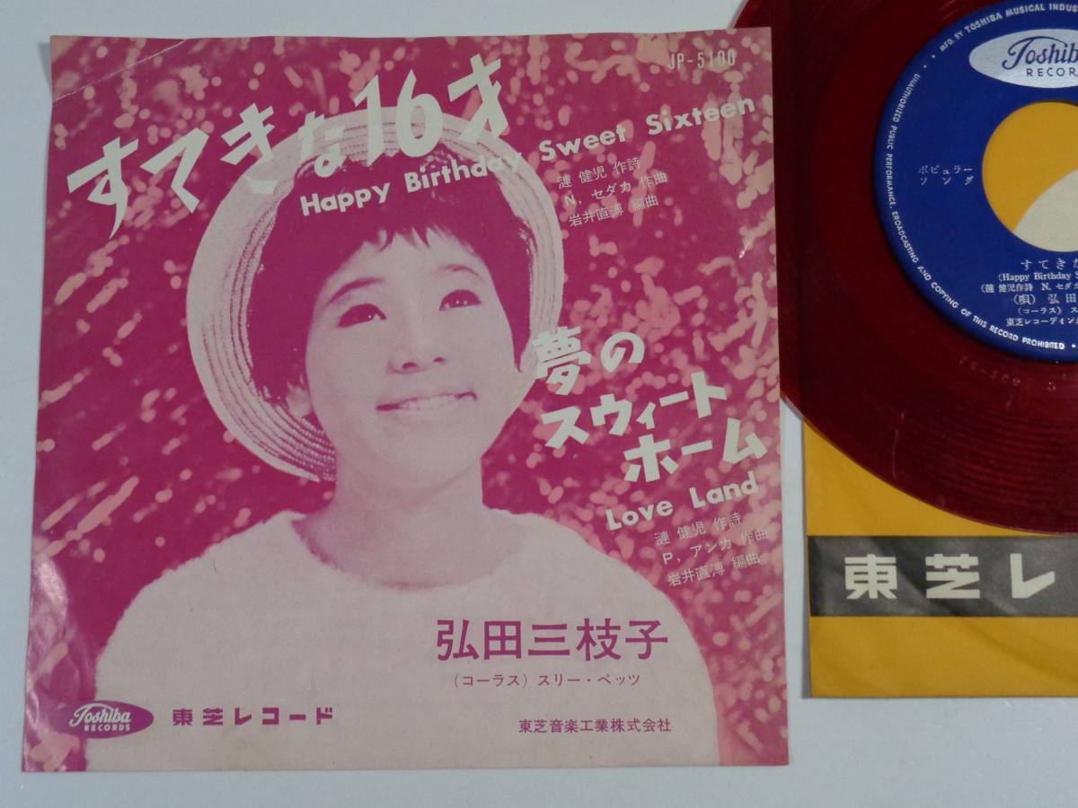 EP 弘田三枝子 すてきな16才 夢のスウィート・ホーム 赤盤