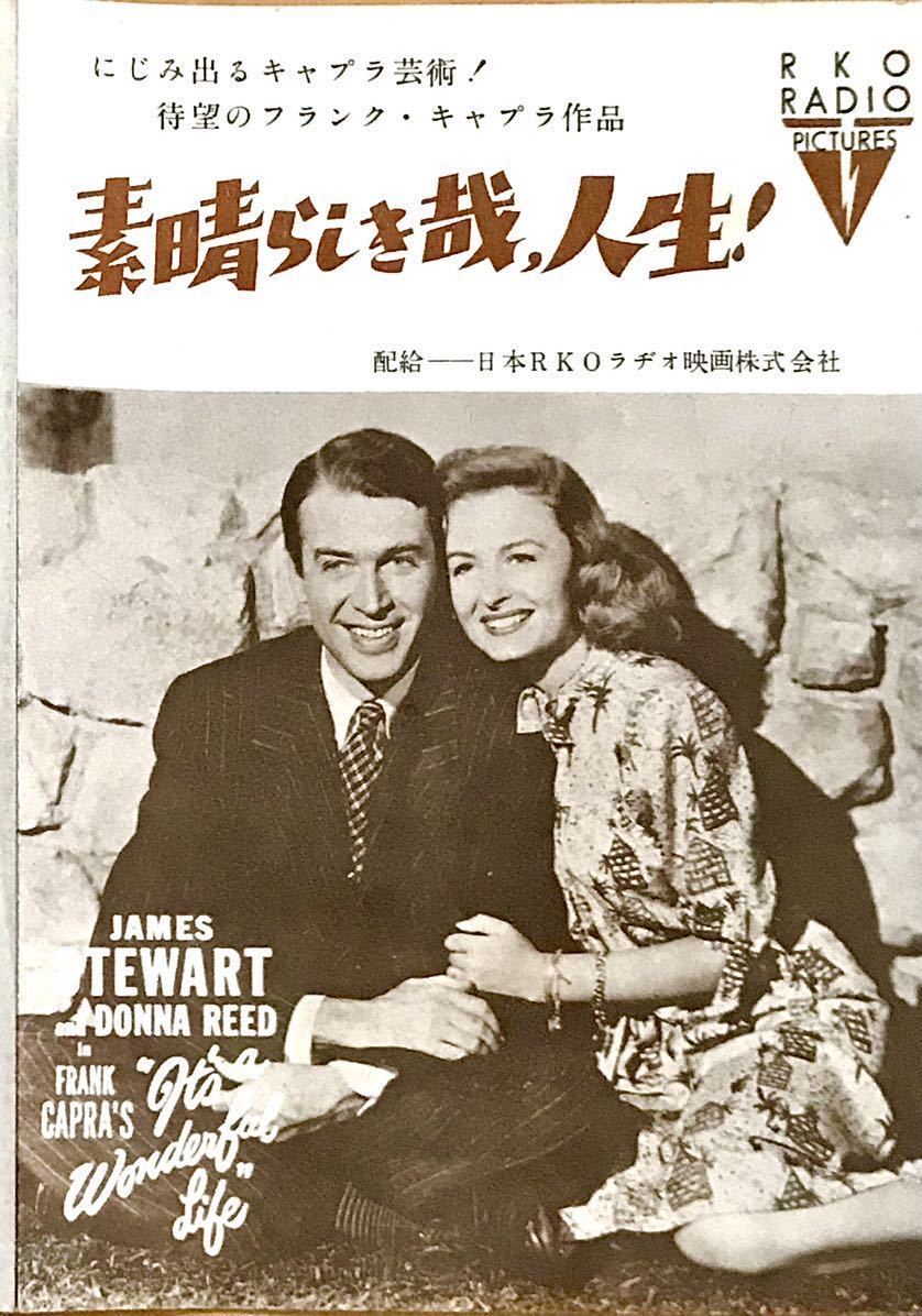 映画チラシ 素晴らしき哉 人生 1954年初公開 A5版二つ折り ジェームズ スチュワート ドナ リード フランク キャプラ 映画 売買されたオークション情報 Yahooの商品情報をアーカイブ公開 オークファン Aucfan Com