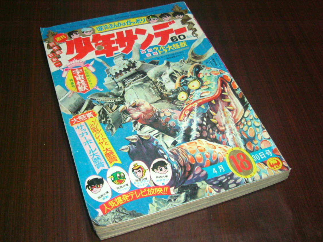 少年サンデー1967年18号◇ウルトラ宇宙怪獣/仮面の忍者赤影=横山光輝