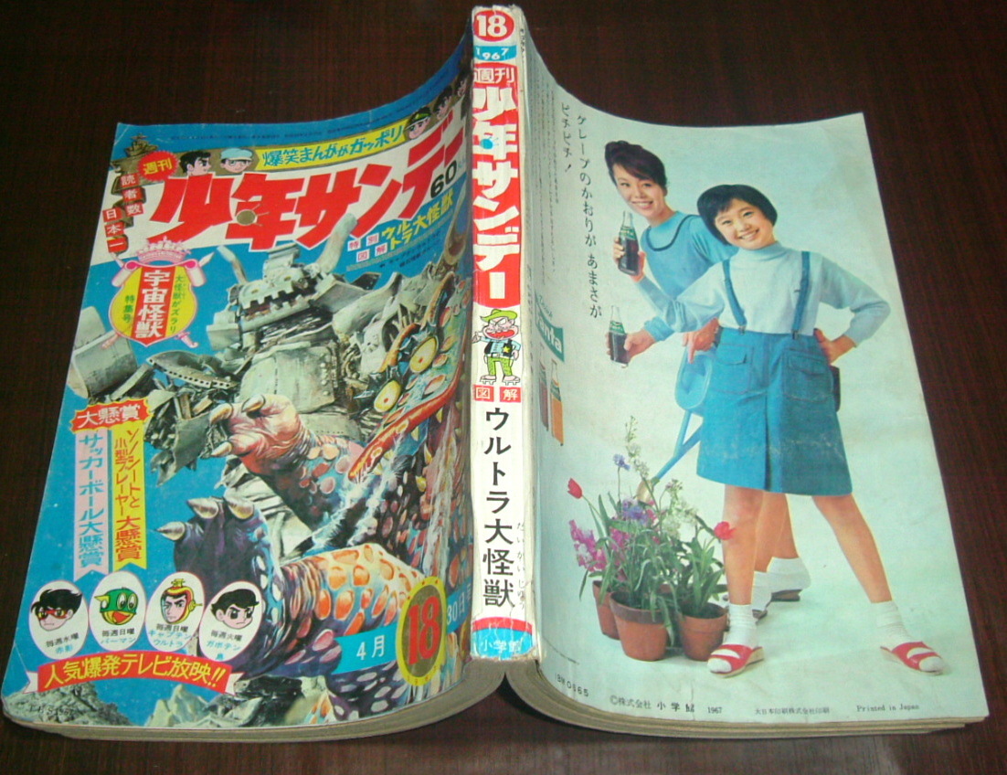 少年サンデー1967年18号◇ウルトラ宇宙怪獣/仮面の忍者赤影=横山光輝