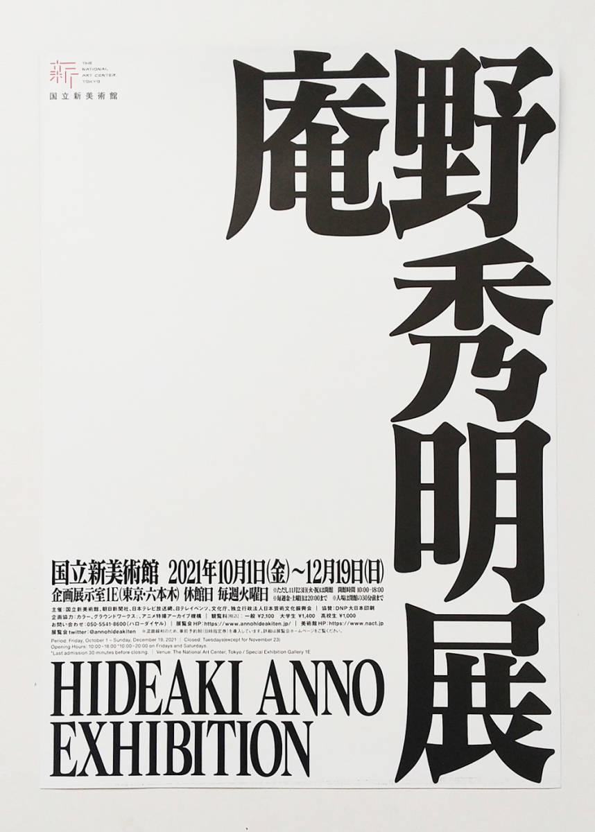 国立新美術館 庵野秀明展 フライヤー10枚(チラシ)｜売買された  