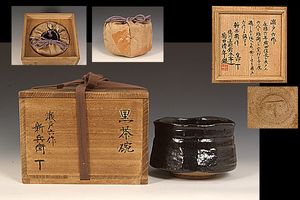 ◎夢逸◎江戸初期〔新兵衛〕黒 茶碗【菊田清年】鑑定箱 検:荒川(茶碗