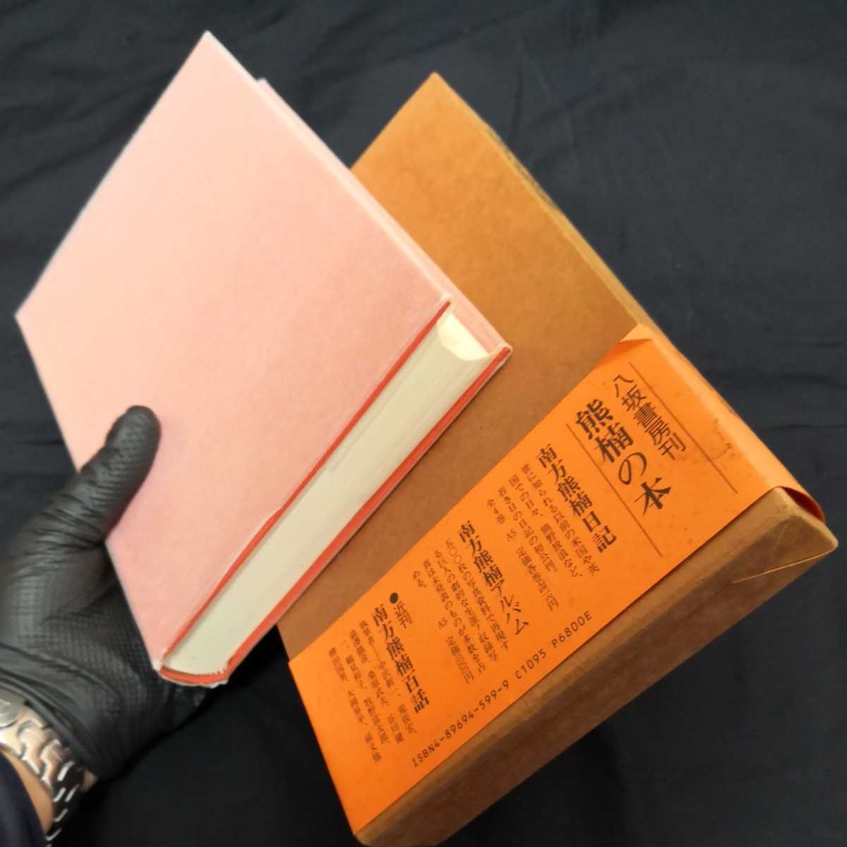 南方熊楠土宜法竜往復書簡 八坂書房 【公式通販】
