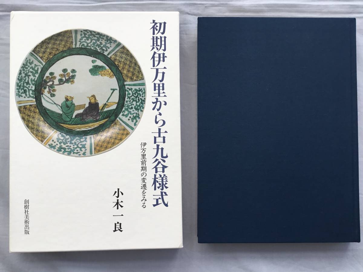 初期伊万里伊万里から古九谷様式 小木一良 伊万里 白磁 青磁 染付 色絵
