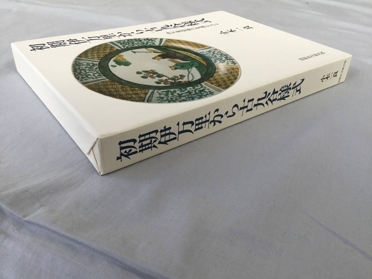 初期伊万里伊万里から古九谷様式 小木一良 伊万里 白磁 青磁 染付 色絵