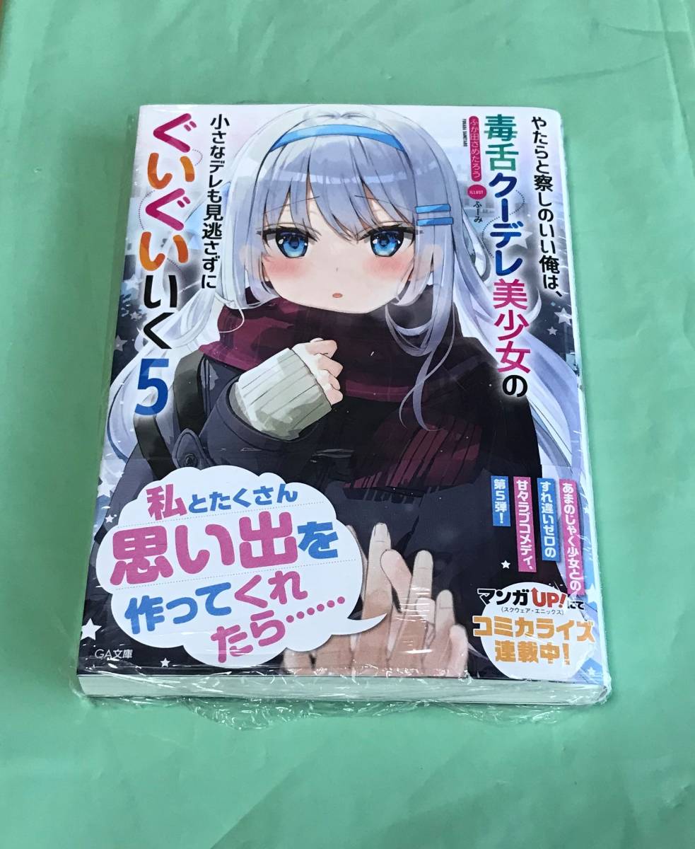 やたらと察しのいい俺は 毒舌クーデレ美少女の小さなデレも見逃さずにぐいぐいいく 5 ふか田さめたろう ふーみ ライトノベル一般 売買されたオークション情報 Yahooの商品情報をアーカイブ公開 オークファン Aucfan Com