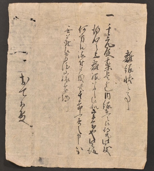 三行半古文書 – 三行半 その1 古文書 – VNXG
