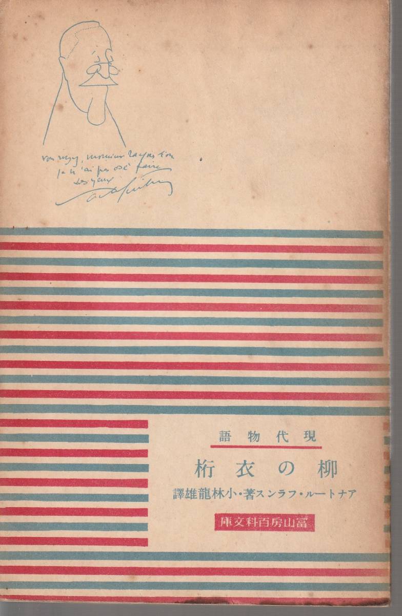アナトール フランス 柳の衣桁 小林龍雄訳 冨山房百科文庫 冨山房 初版 は行 売買されたオークション情報 Yahooの商品情報をアーカイブ公開 オークファン Aucfan Com