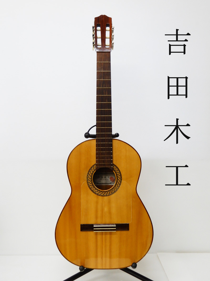 ◇レア? 吉田木工 吉田光? Hikaru Yoshida クラシックギター 弦楽器 
