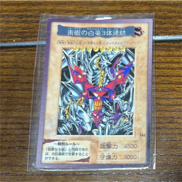 遊戯王 バンダイ版 1999年 初期 ブルーアイズホワイトドラゴン3体連結