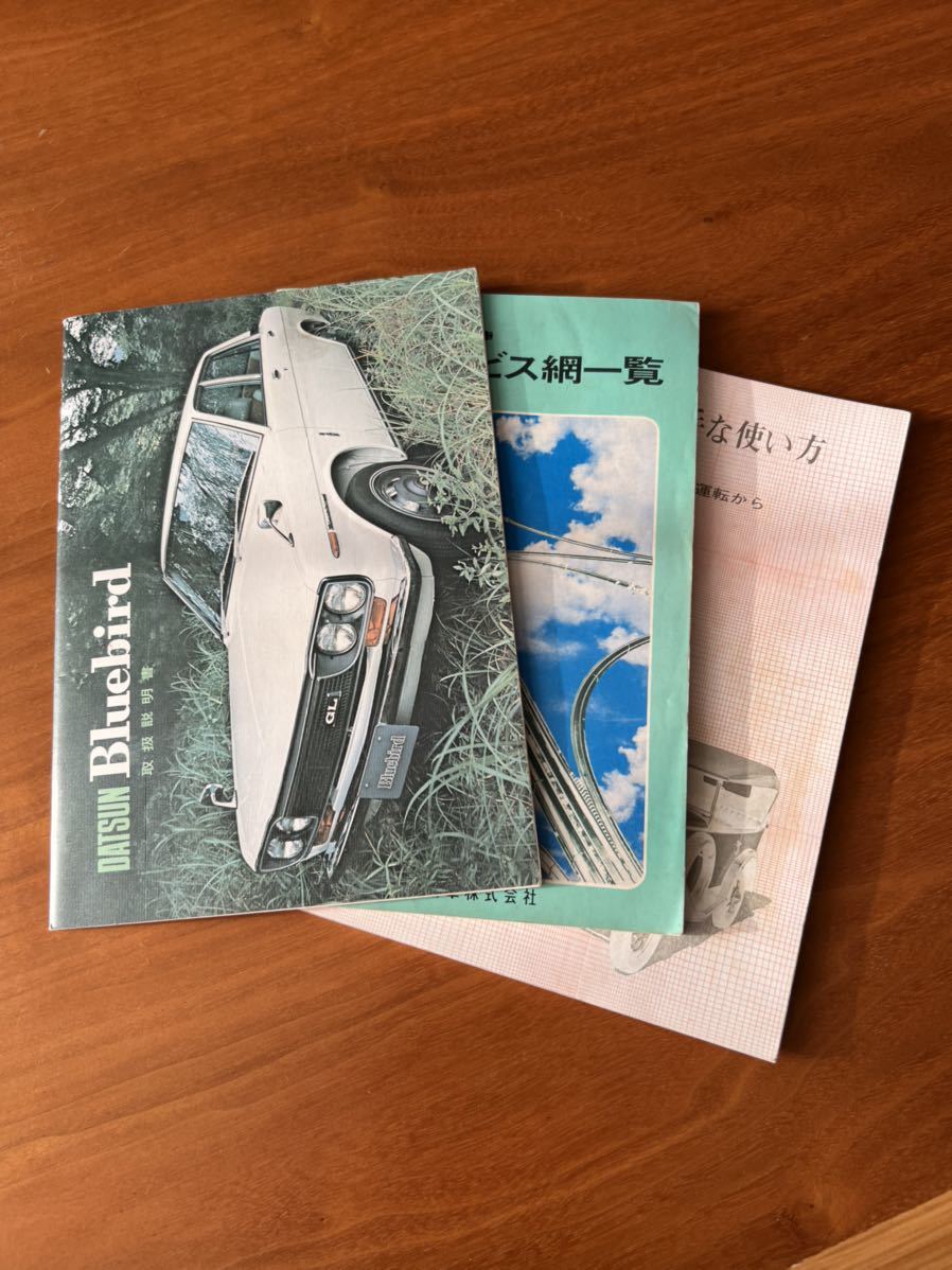 日産ブルーバード取り扱い説明書 【公式通販】