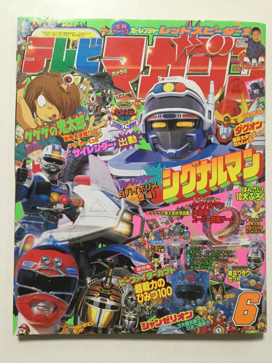 テレビマガジン 1996年(平成8年)月号○カーレンジャー/シャンゼリオン