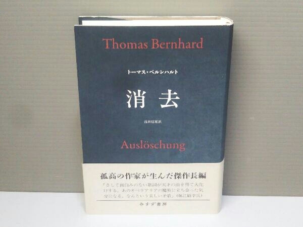 み*が様 消去 上下巻セット トーマス・ベルンハルト みすず書房 消去 みすず書房 - : 新装版 トーマス・ベルンハルト トーマス