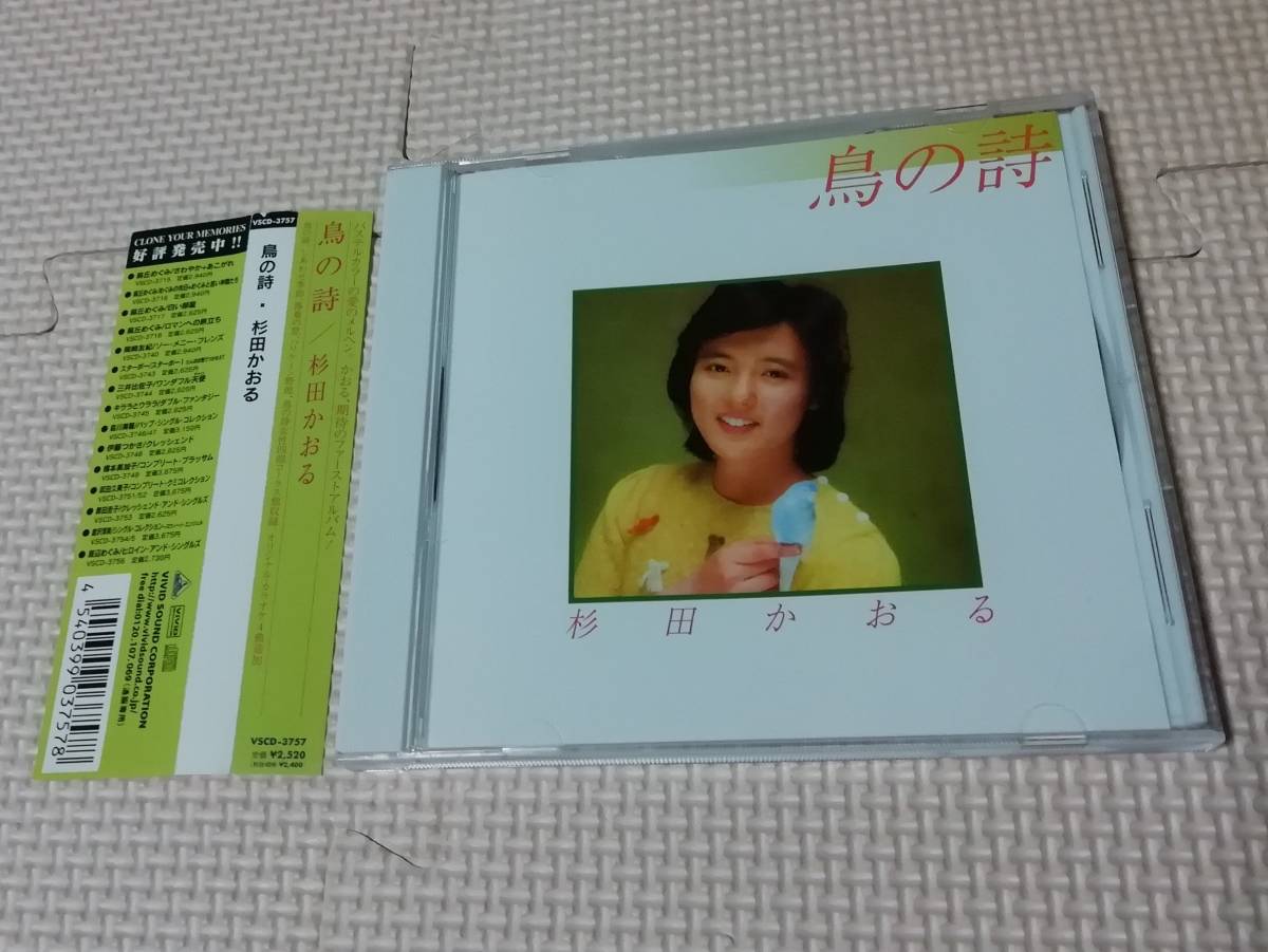 CD 杉田かおる 鳥の詩 ファーストアルバム(す)｜売買された