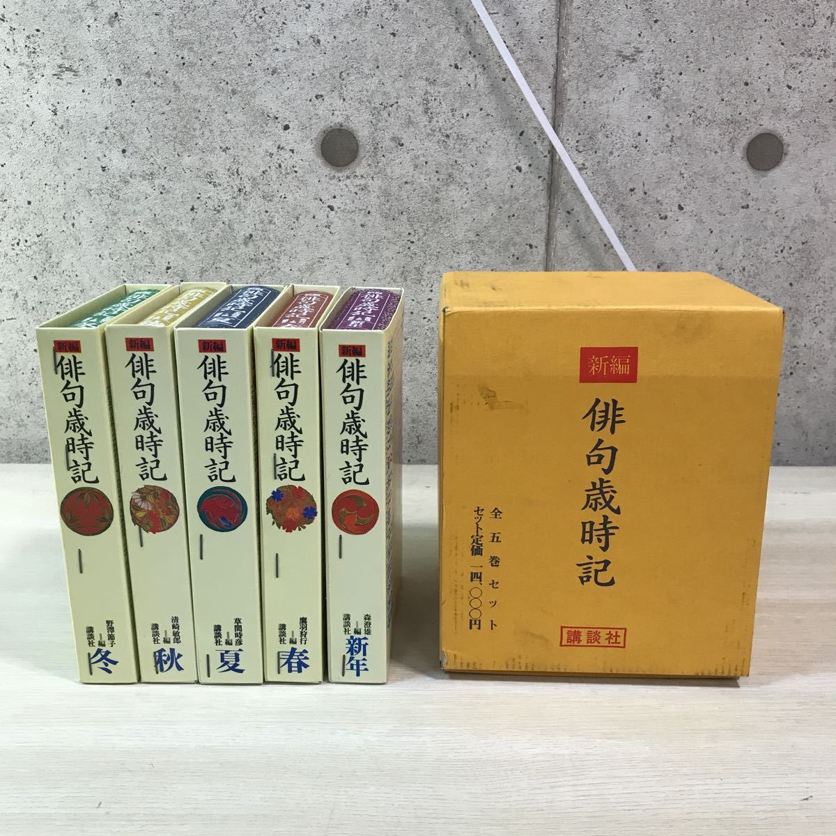 季語集 俳句歳事記 講談社 本 全巻 新年 春 夏 秋 冬 C8 4 短歌 俳句 売買されたオークション情報 Yahooの商品情報をアーカイブ公開 オークファン Aucfan Com