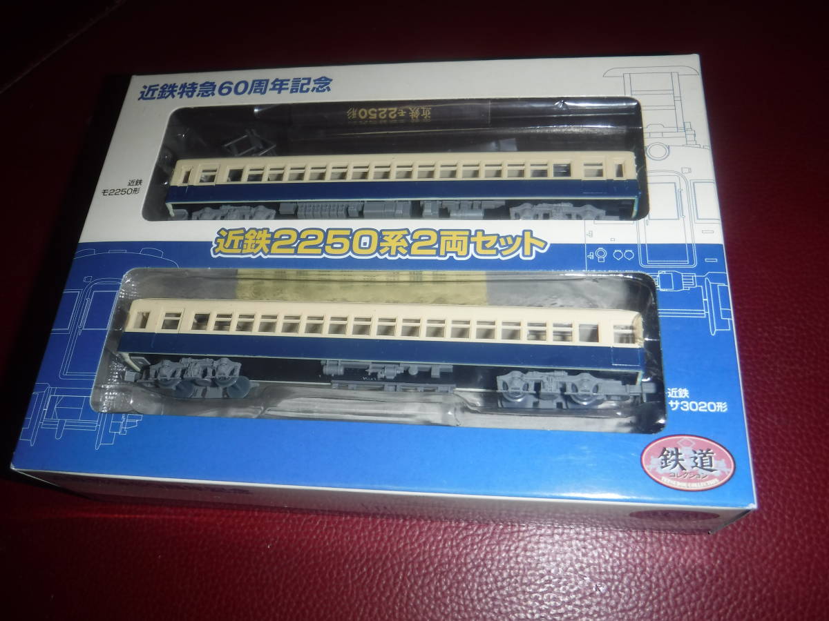 鉄コレ事業者限定 近鉄2250系2輌セット(近鉄特急60周年記念)
