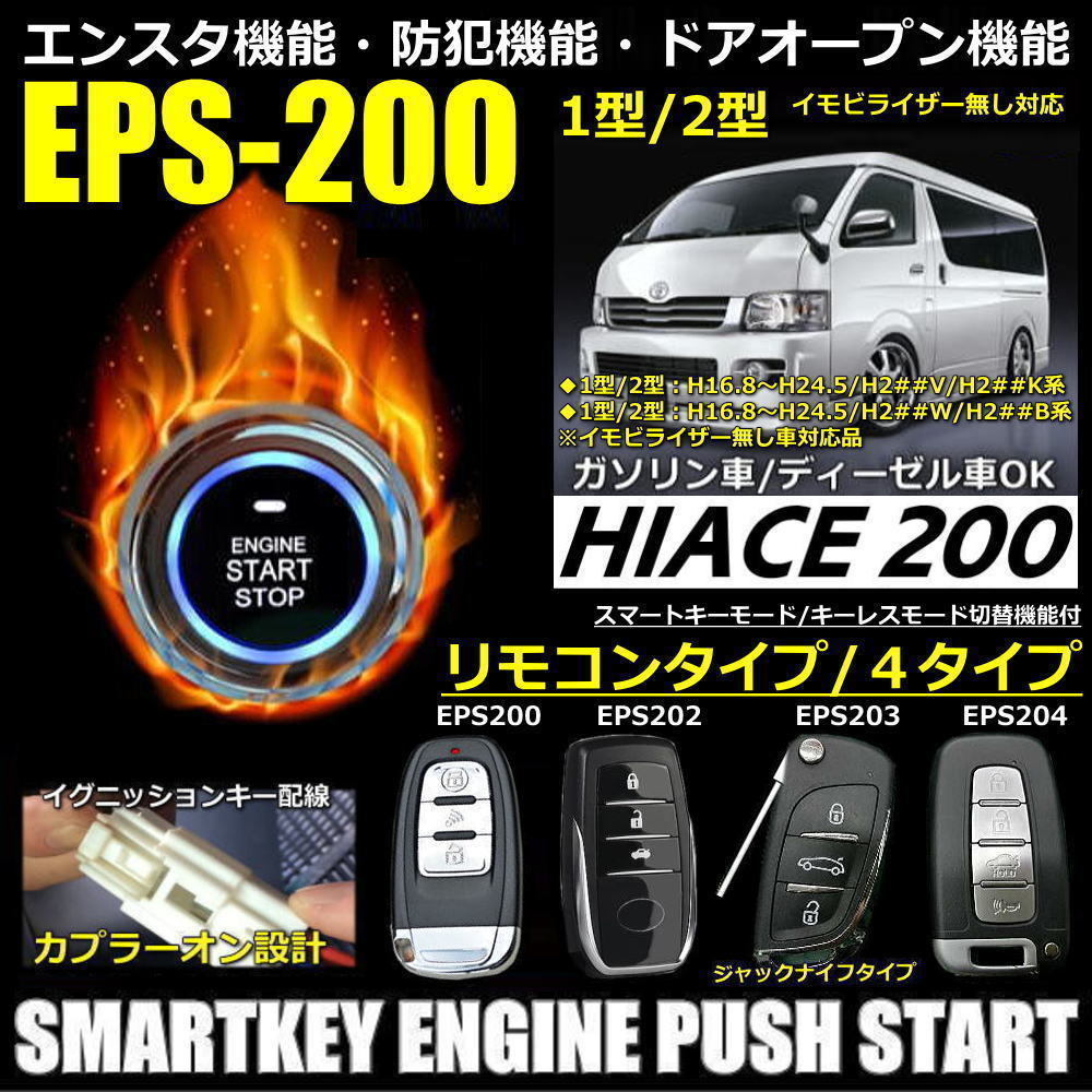 ハイエース200系 1型2型3型 イモビ無し対応 スマートキーエンジン