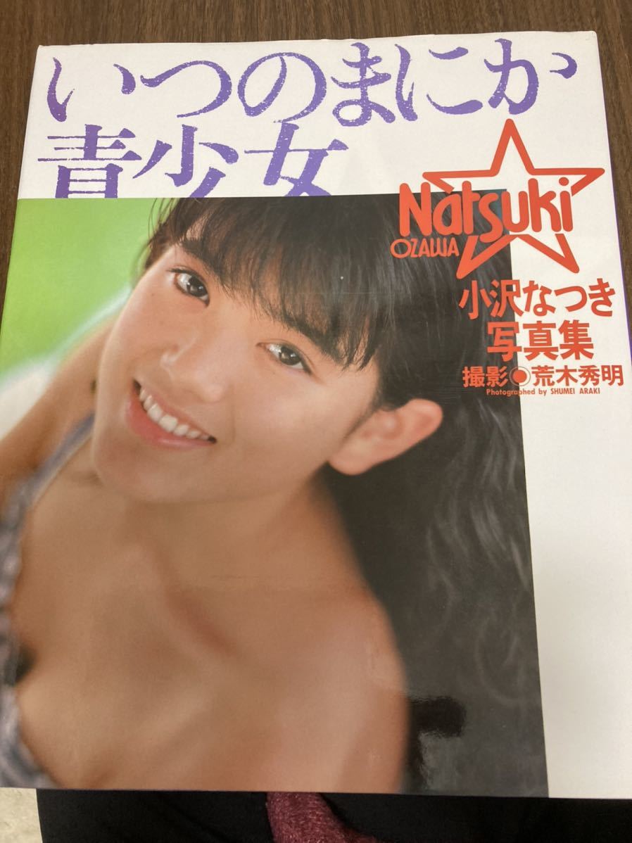 小沢なつき 写真集 いつのまにか青少女 クリックポスト可能 プレミア あ行 売買されたオークション情報 Yahooの商品情報をアーカイブ公開 オークファン Aucfan Com