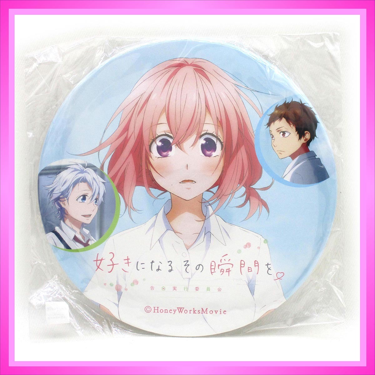 好きになるその瞬間を ビッグ缶バッチ スタンド付 ◇ HoneyWorks 綾瀬