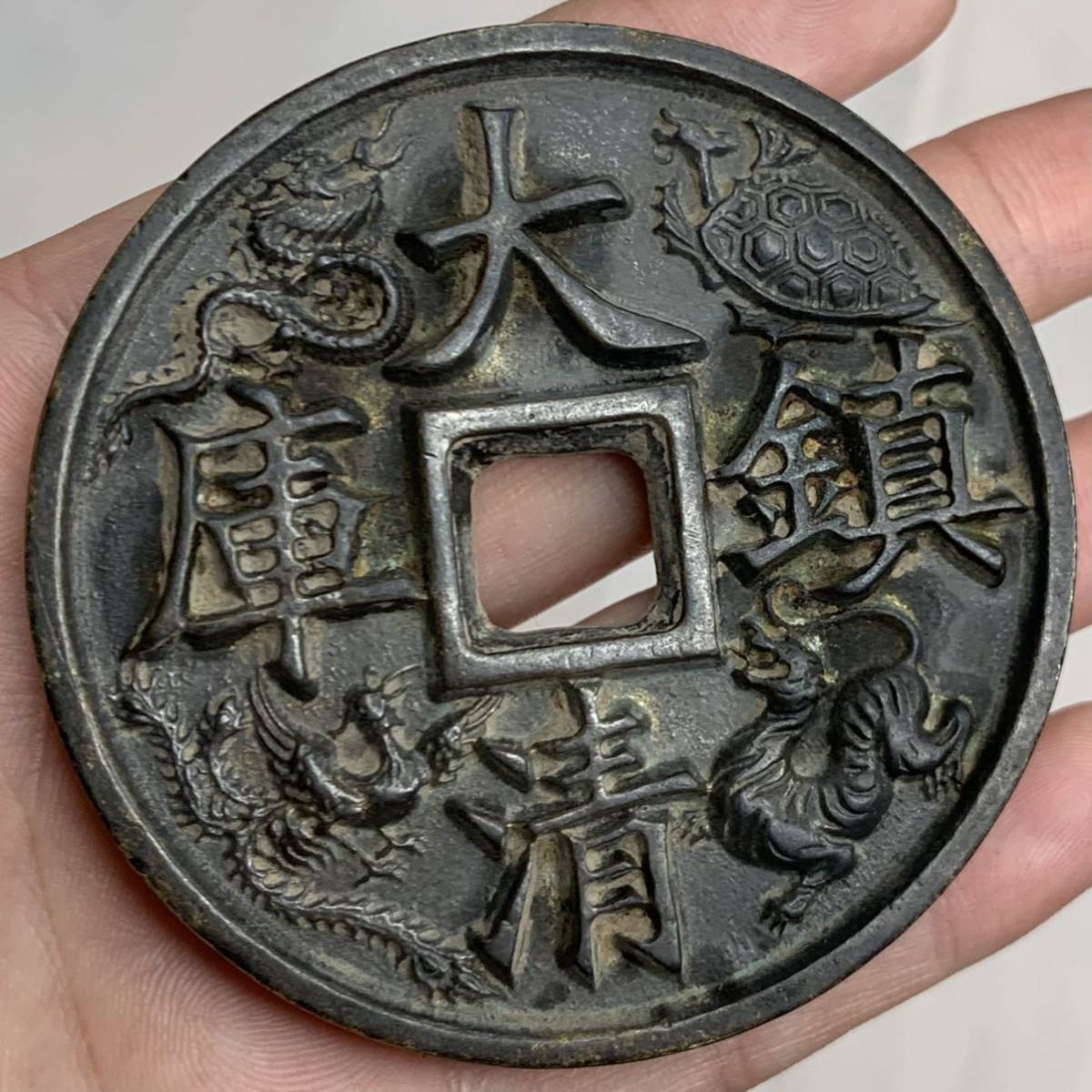 大清鎮庫 道光通宝 大型古銭 がたく