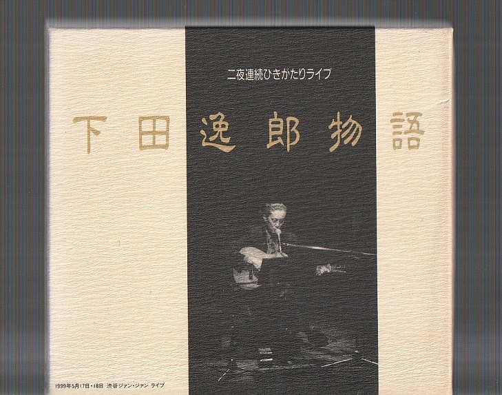 下田逸郎 | ⁄ Rhythmundo 下田逸郎物語(2枚組CD) 下田逸郎：ひとひら通信