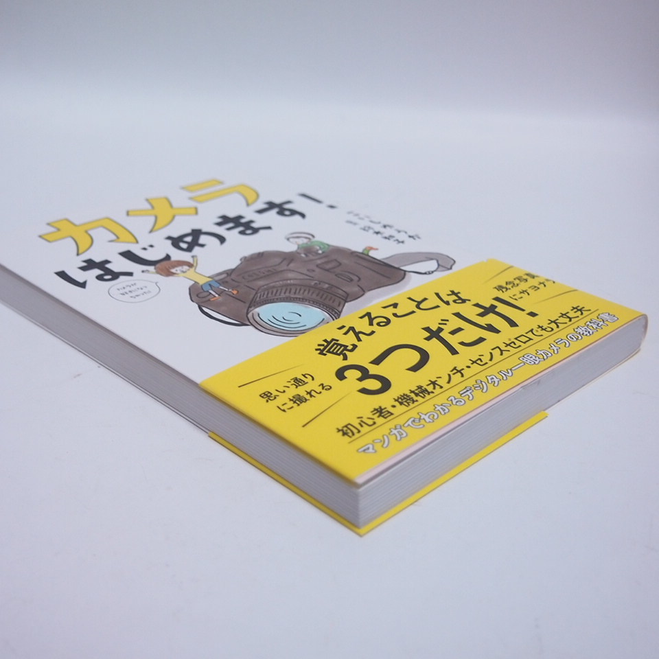 カメラはじめます 鈴木知子監修 こいしゆうか 初心者 覚えることは３つだけ 帯付き 写真技法 売買されたオークション情報 Yahooの商品情報をアーカイブ公開 オークファン Aucfan Com