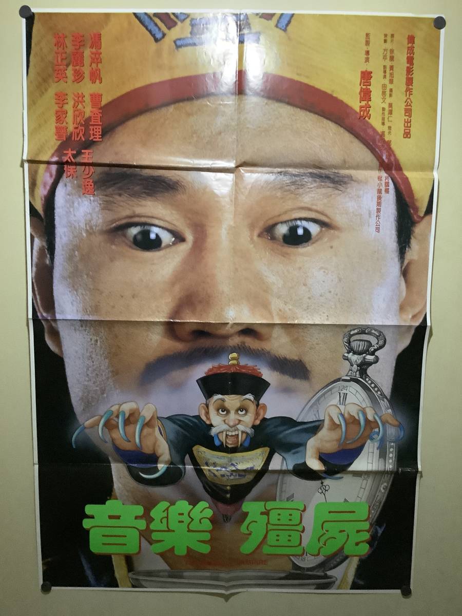 貴重 ラム・チェンイン「霊幻道士6 史上最強のキョンシー登場