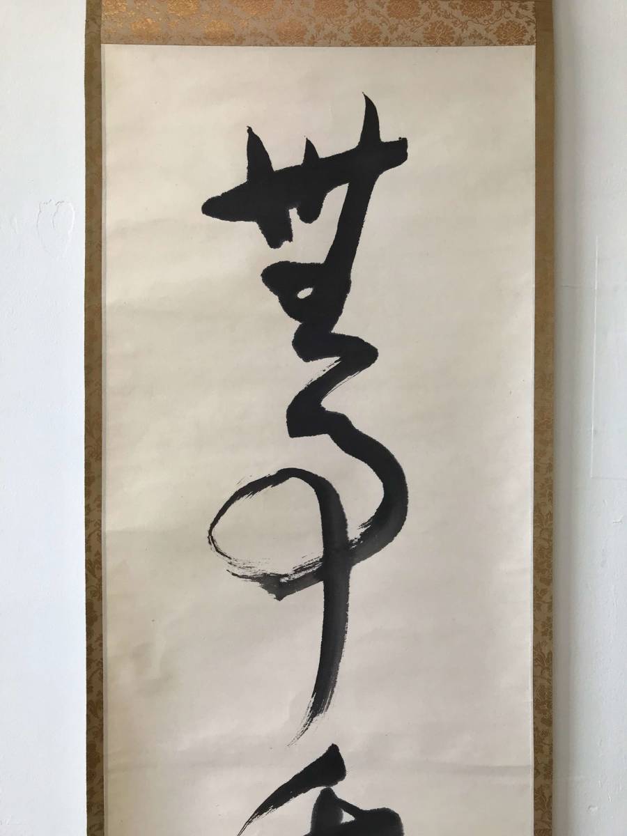 真作⁄表千家十二代兼中斎⁄堀之内宗完⁄只楽⁄禅語⁄掛軸☆宝船☆AK-647 真