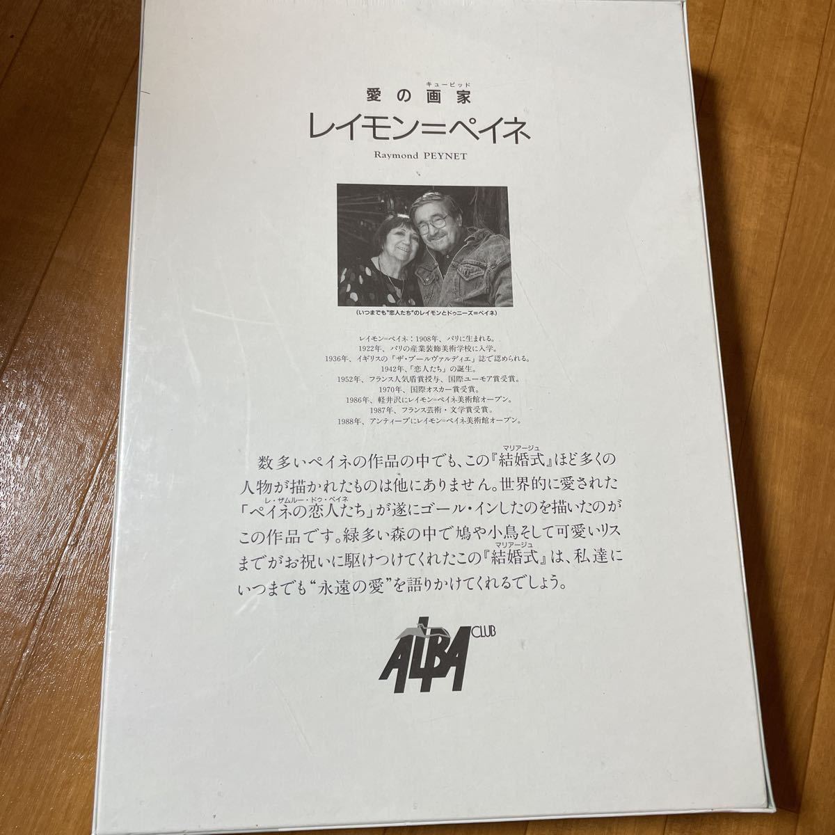 【新品未開封】レイモン・ペイネ 結婚式 マリアージュ　ジグソーパズル 新品未開封 レイモンペイネ マリアージュ 結婚式 ジグソーパズル 1000