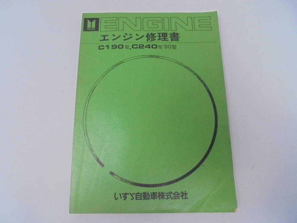 ☆【いすゞ自動車 エンジン修理書】 C190型、C240型'80型/ISUZU ENGINE