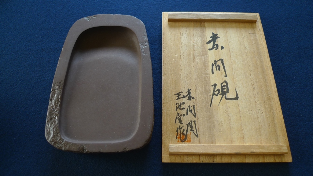 赤間硯 木村華泉 玉池堂作 共箱 緑眼 極上品 鋒鋩強い 和硯 銘硯 書道