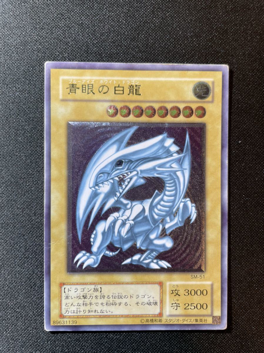 遊戯王 青眼の白龍 ブルーアイズ・ホワイト・ドラゴン SM-51 