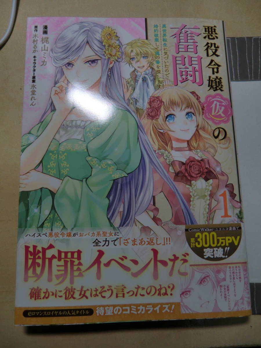 悪役令嬢 仮 の奮闘 1巻 女性 売買されたオークション情報 Yahooの商品情報をアーカイブ公開 オークファン Aucfan Com