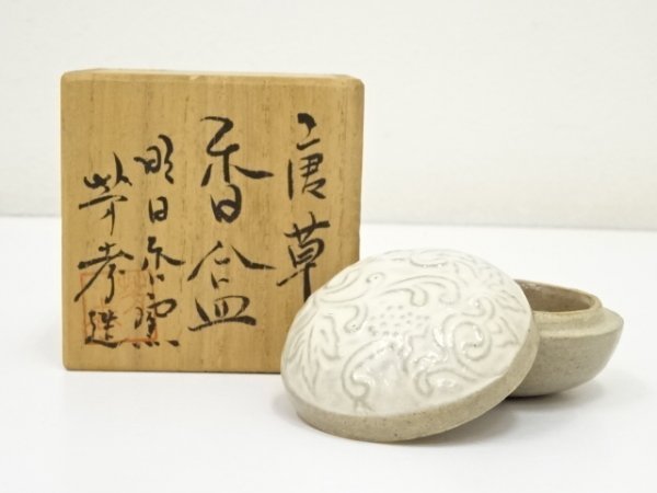 香合 共箱 茶道具 造』 W95 『蜜柑 香合』『高野昭阿弥 2026年最新