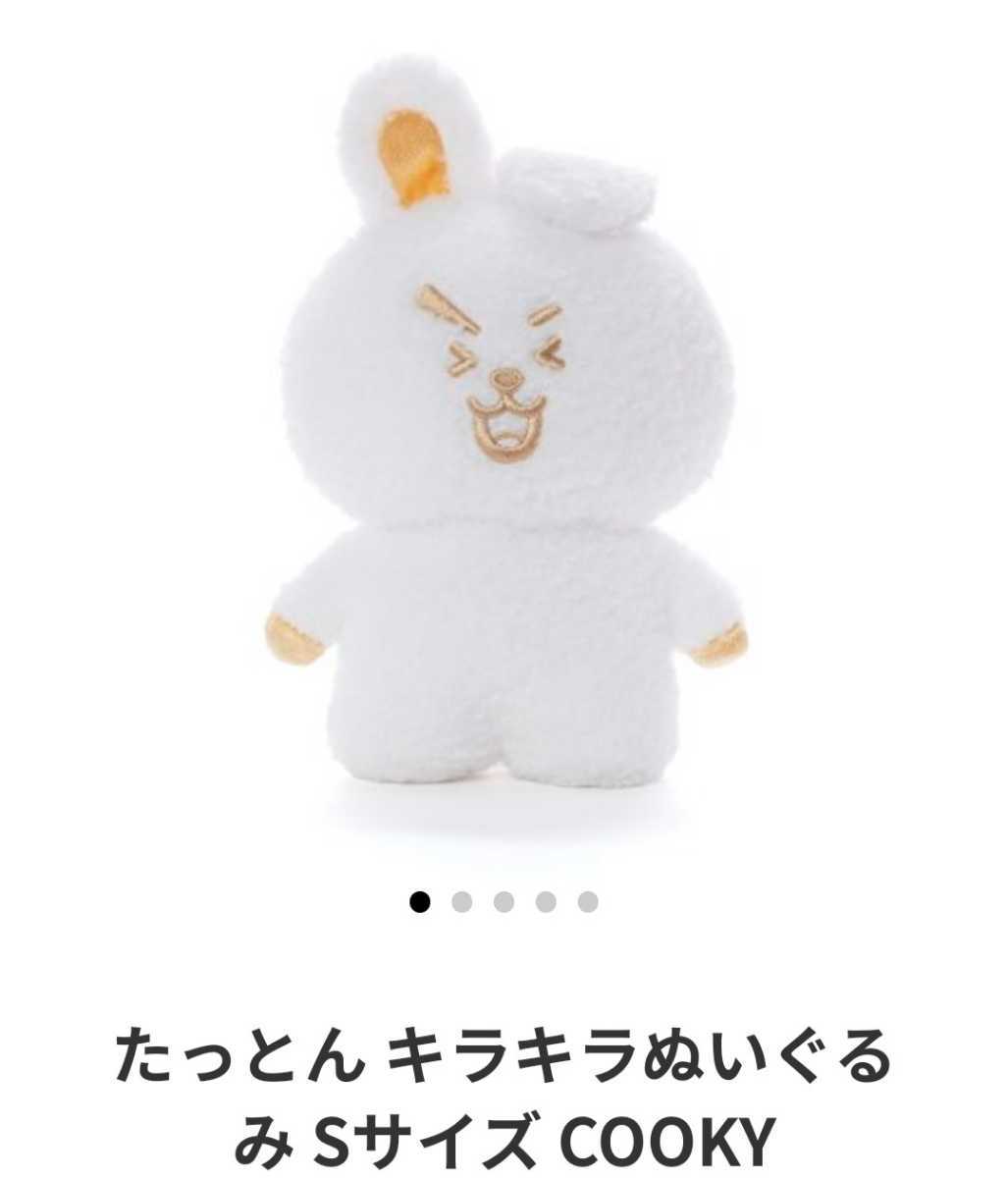 BTS BT21 COOKY ぬいぐるみ グク JUNGKOOK BTS 防弾少年団 BT21公式
