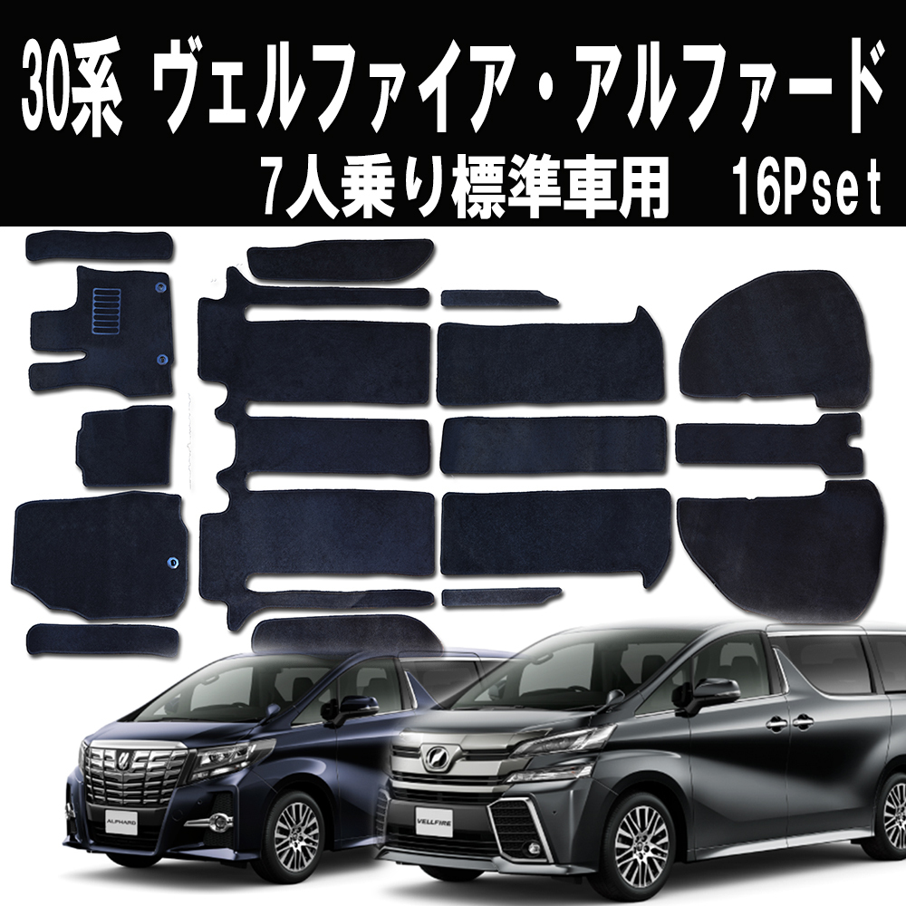 フロアマット ヴェルファイア アルファード 30系 7人乗り 標準車 16P 