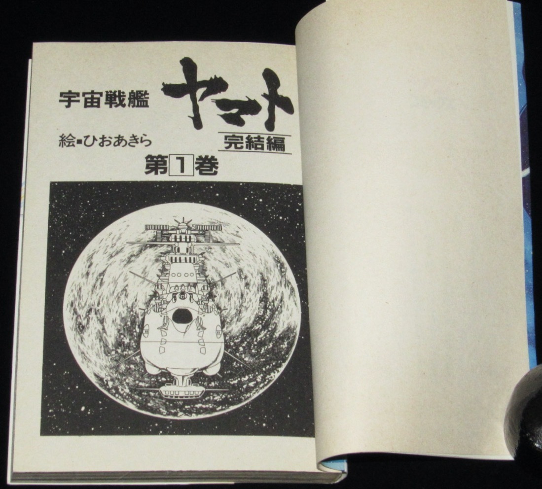 宇宙戦艦ヤマト ひおあきら 匿名発送 宇宙戦艦ヤマト ライブラリ 全7巻