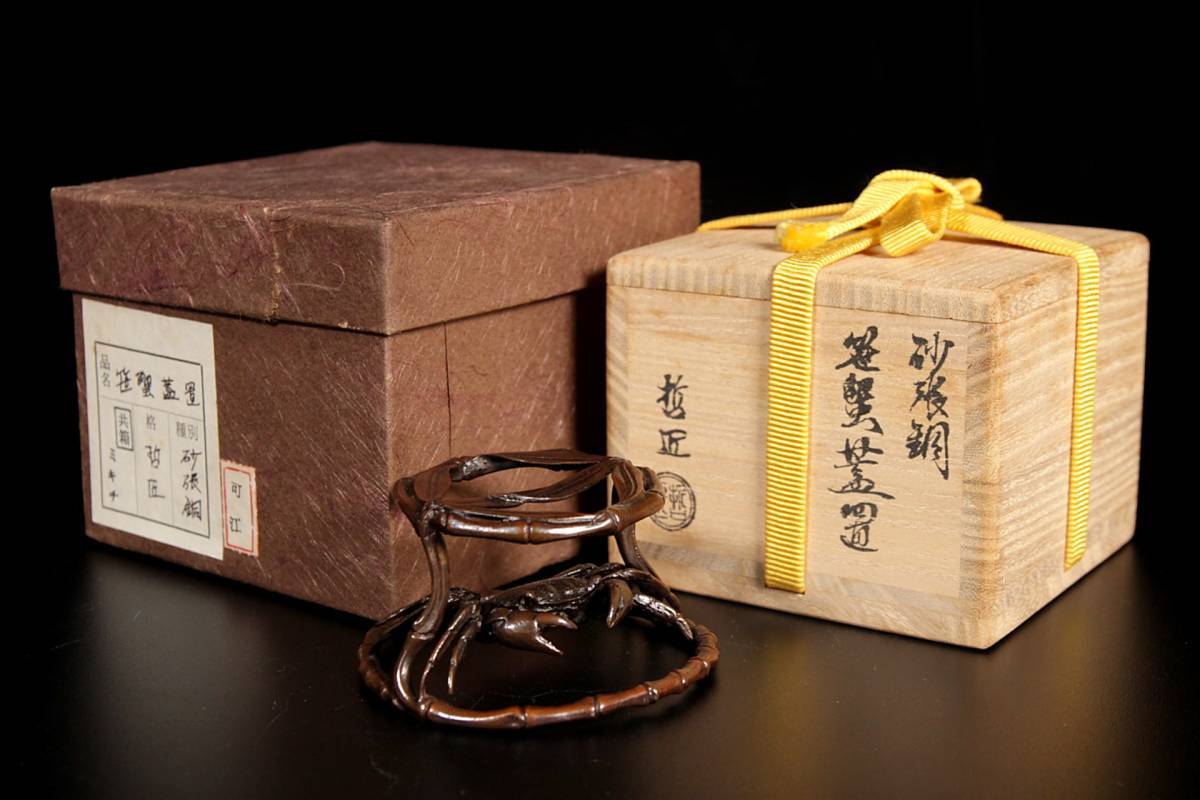 ◇楾◇ 時代金工師 黒川哲匠作 砂張銅製 笹蟹蓋