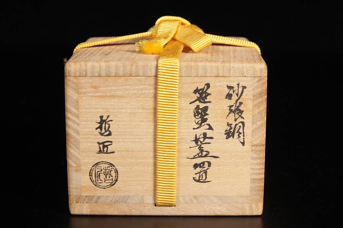 ◇楾◇ 時代金工師 黒川哲匠作 砂張銅製 笹蟹蓋