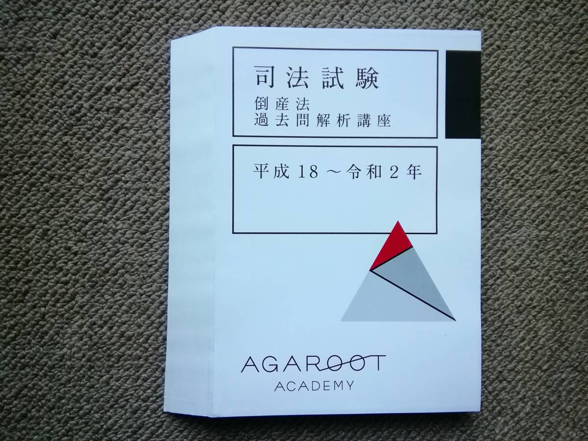 司法試験 倒産法 過去問解析講座 平成18〜令和3年 アガルート 本 司法