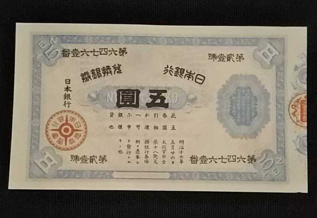 旧貨幣 兌換券 五圓 菅原道真 1次札 古紙幣 旧札 古銭