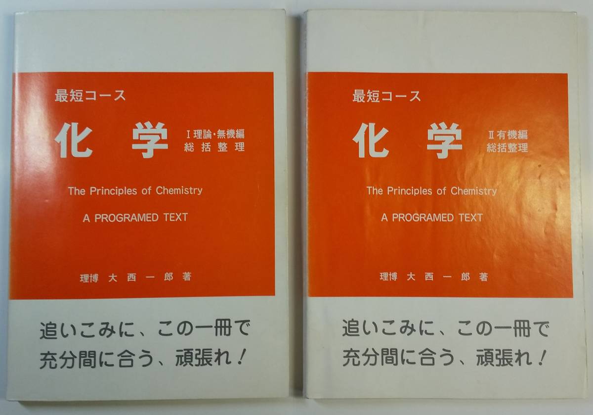 最短コース 化学 総括整理 2冊【激レア】「Ⅰ 理論・無機編」と「Ⅱ 有機