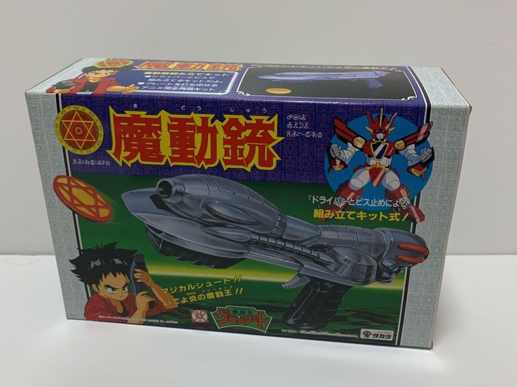 ★レア★希少★魔動王グランソード 魔動銃　タカラ★当時物★未開封品★