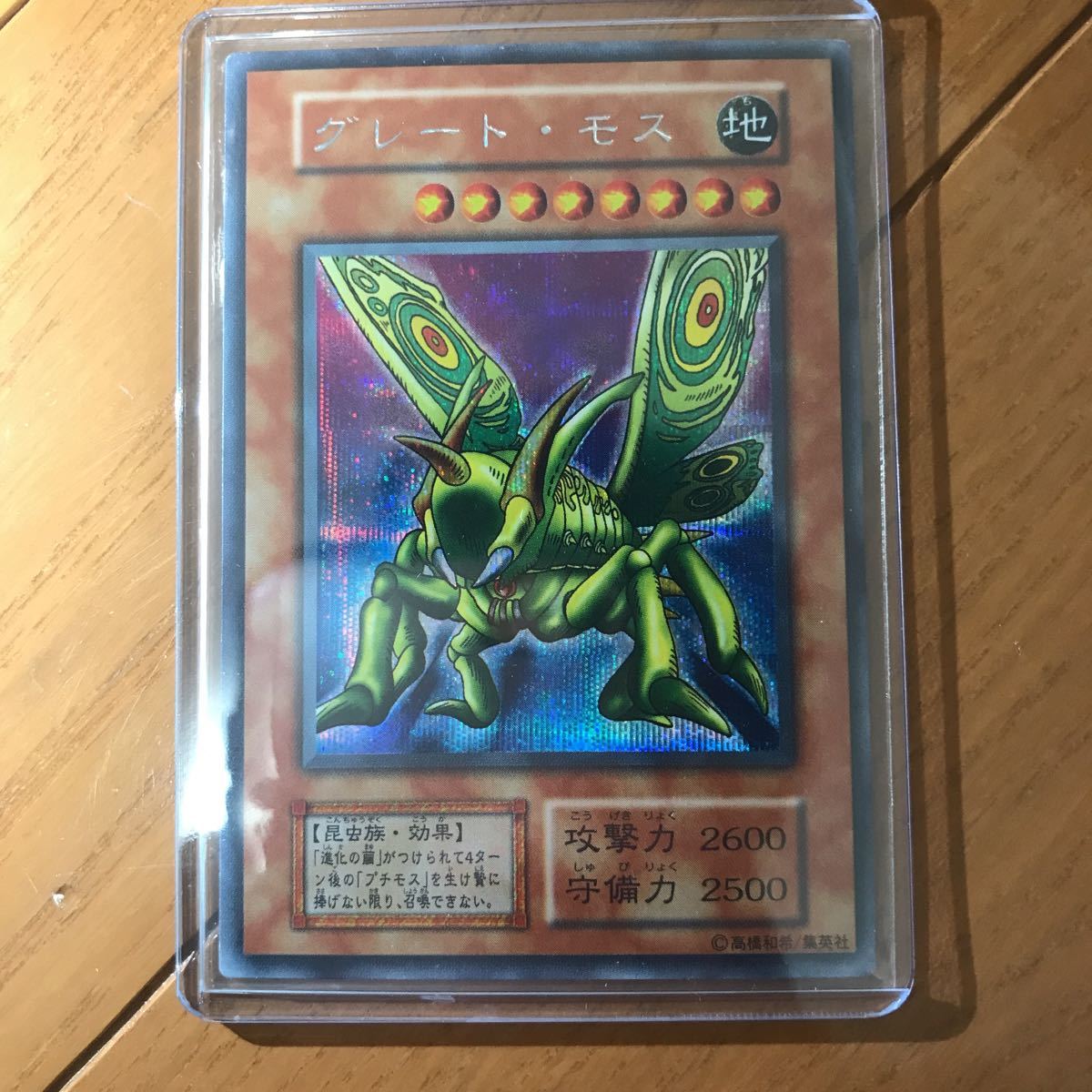 遊戯王　グレートモス　初期シークレットレア　絶版