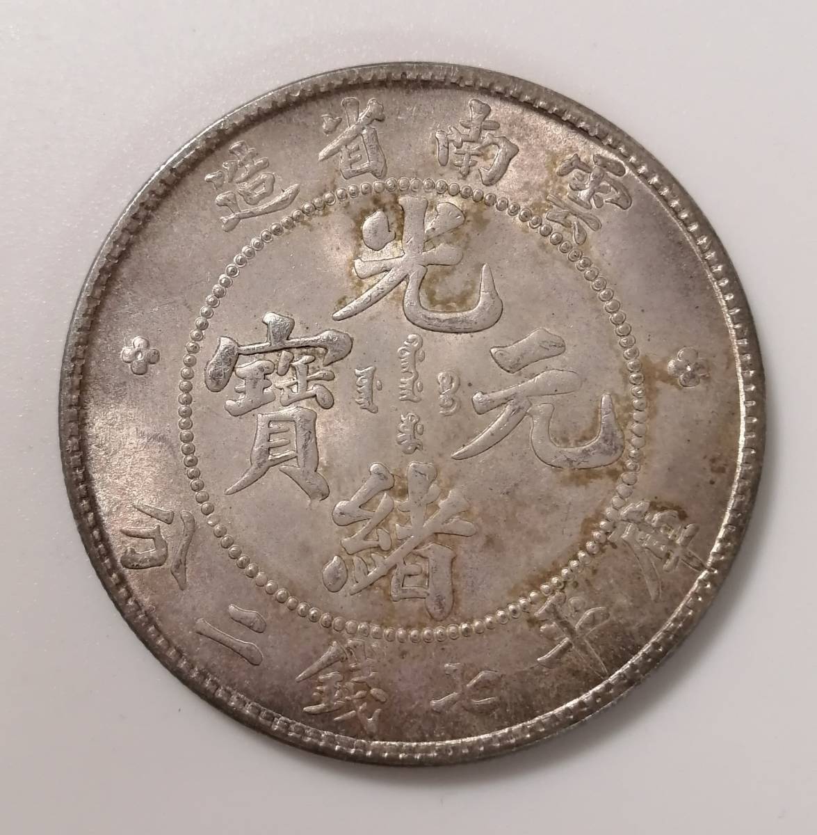 光緒元寶 江南省造 銀貨 古銭 庫平七錢二分 公式通販 庫平七銭二分