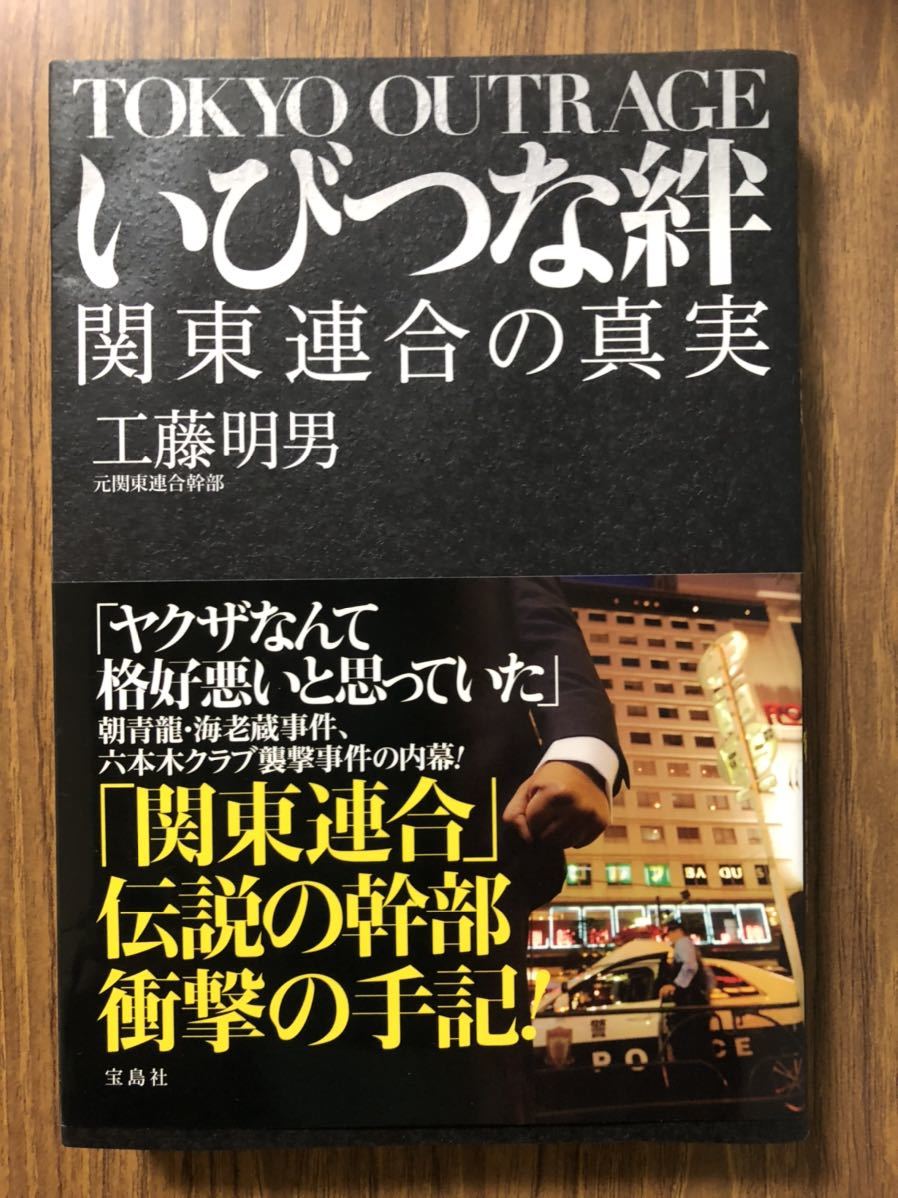 いびつな絆関東連合の真実 工藤明男 裏社会 売買されたオークション情報 Yahooの商品情報をアーカイブ公開 オークファン Aucfan Com