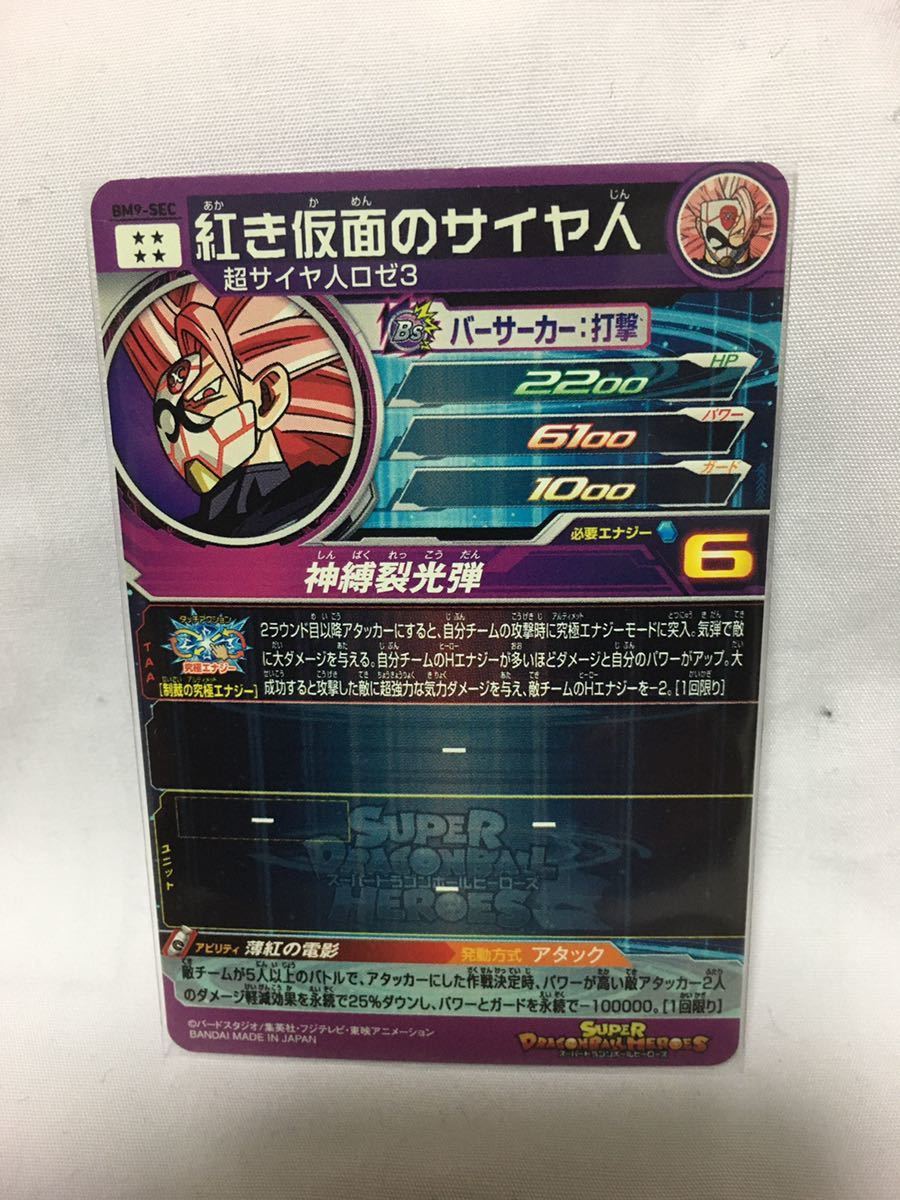 スーパードラゴンボールヒーローズ（紅き仮面のサイヤ人BM9-SEC） 紅き